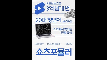 [11월 9일 / 일요일 무료특강] 디하클 무료특강만 듣고, 쇼츠로 3억 넘게 번 20대 청년이 알려주는 쇼츠에서 먹히는 