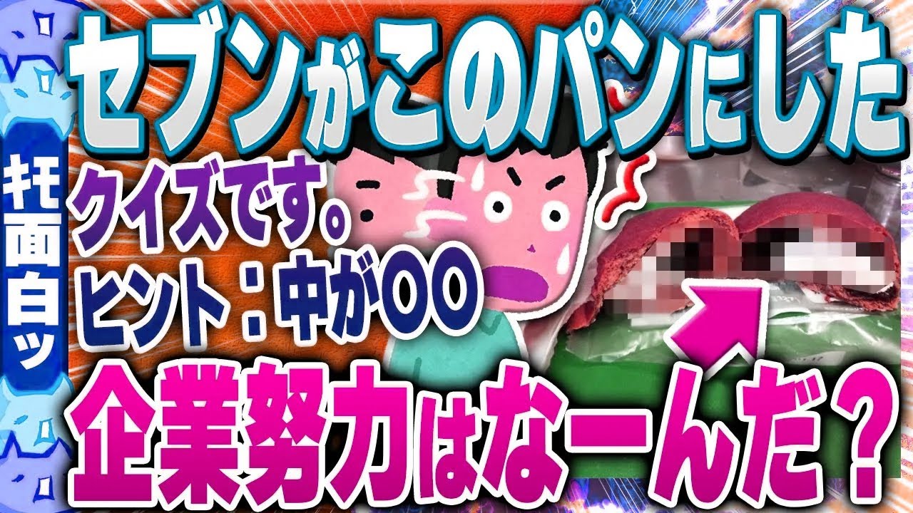 【ｷﾓ面白い2chスレ】大幅減益で苦戦しているセブンイレブンのヤバすぎる企業努力クイズwww【ゆっくり解説】