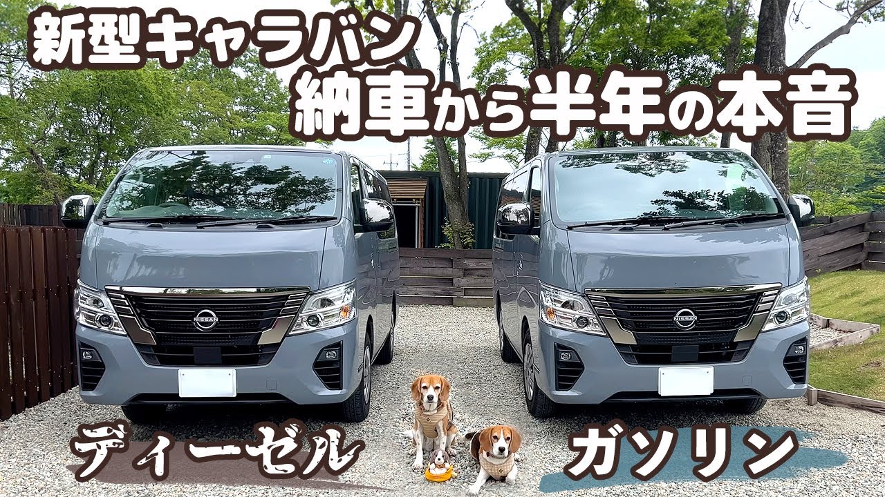 乗り心地は？燃費は？納車から半年！良い点・残念な点を正直にレビューします【日産キャラバン/4WD/ディーゼル】