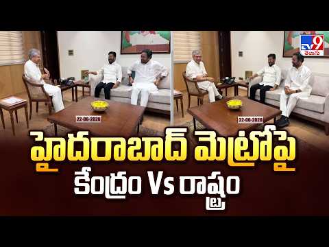 Centre Vs State Over Hyderabad Metro : హైదరాబాద్ మెట్రోపై కేంద్రం Vs రాష్ట్రం - TV9 - TV9