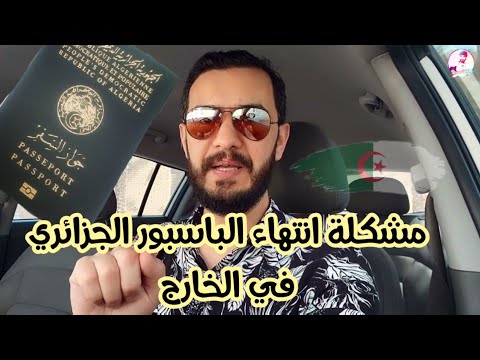 مشكلة الباسبور الجزائري في الخارج