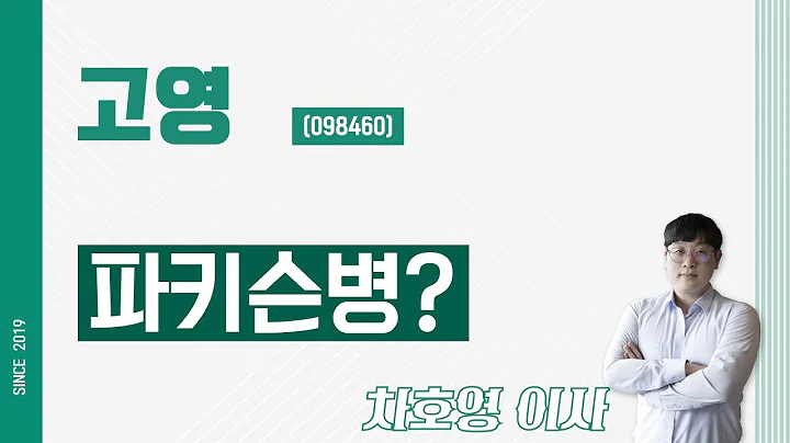 고영 (098460) - 파키슨병?