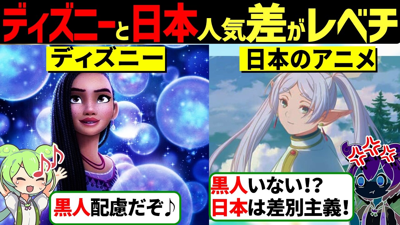 「日本のアニメはつまらない！」ディズニーをオワコンにした日本アニメが話題に！ 【ずんだもん＆ゆっくり解説】 【海外の反応】