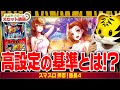 【L押忍!番長4】設定5,6と低設定の決定的な違いを暴露します!
