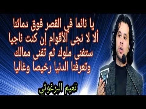 روائع تميم البرغوثي يا نائما في القصر فوق دمائنا ألا لا نجى الأقوام إن كنت ناجيا