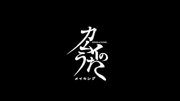 映画『カムイのうた』メイキング映像／藤村久和編《2024年1月26日より全国劇場順次公開》