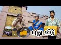 புது வீடு மாறியாச்சு || reason Ethutha  ramyakannan