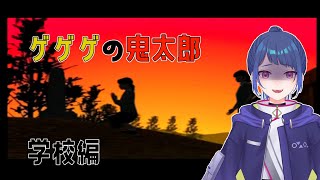 【ゲゲゲの鬼太郎】学校編まとめ動画【悲鳴注意】