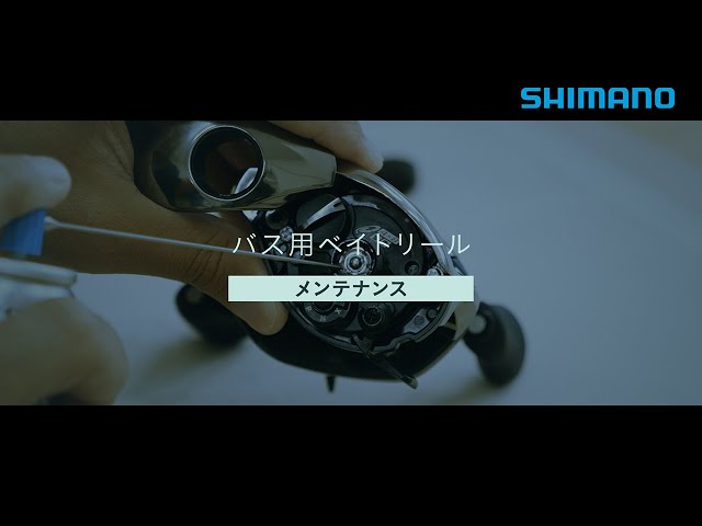 シマノ公式】バス用ベイトリール日常メンテナンス - YouTube