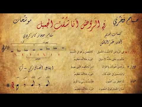 صباح فخري موشح في الروض انا شفت الجميل