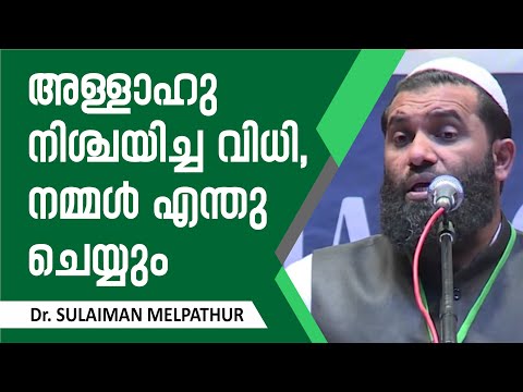 അള്ളാഹു നിശ്ചയിച്ച വിധി, നമ്മള്‍ എന്തു ചെയ്യും | Dr. Sulaiman Melpathur Motivation Talk