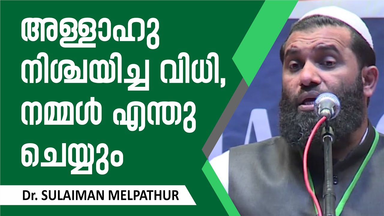 അള്ളാഹു നിശ്ചയിച്ച വിധി, നമ്മള്‍ എന്തു ചെയ്യും | Dr. Sulaiman Melpathur Motivation Talk