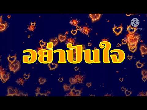190.หญิง ที่ปลายฟ้า เพลง อย่าปันใจ