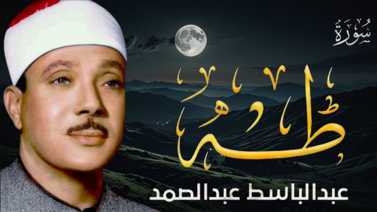 سورة طه كاملة تلاوة نادرة مُجود بخشوع لا يوصف يكاد يذهب العقل من شدة الهدوء عبدالباسط عبدالصمد