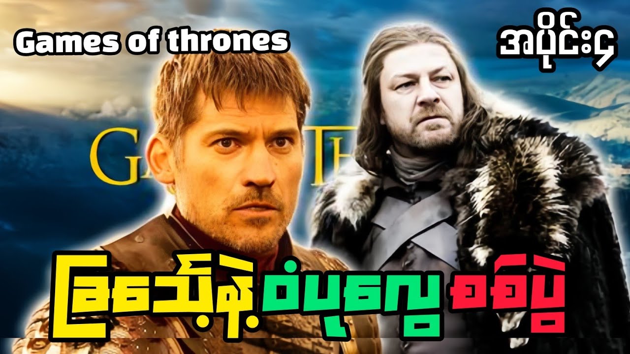 ရန်ညှိုးရန်စတွေကြောင့်စစ်ပွဲကြီးစတင်တော့မယ့် Westro က၇ပြည်ထောင်အင်ပါယာကြီး