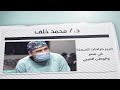 الدكتور محمد خلف خبير جراحات السمنة 