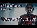 65 КиноГрехов в фильме Человек-Муравей | KinoDro