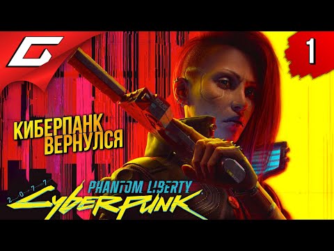 Cyberpunk 2077: Phantom Liberty (видео)