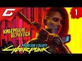 КИБЕРПАНК: ПРИЗРАЧНАЯ СВОБОДА ➤ Cyberpunk 2077: Phantom Liberty ◉ Прохождение 1