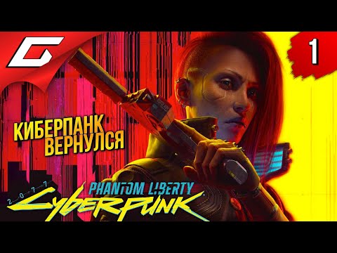 КИБЕРПАНК: ПРИЗРАЧНАЯ СВОБОДА ➤ Cyberpunk 2077: Phantom Liberty ◉ Прохождение 1