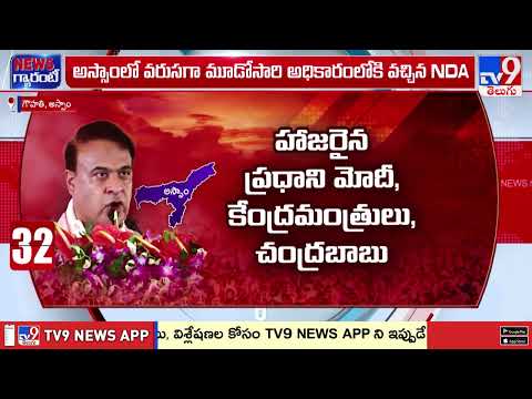 Himanta Biswa Sarma sworn in as Assam CM for second term - TV9 - TV9
