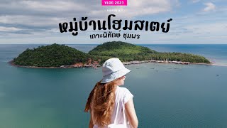 เที่ยวเกาะพิทักษ์ ชุมพร คนที่นี่ครึ่งเกาะทำโฮมสเตย์ มีอะไรดี | sadoodta