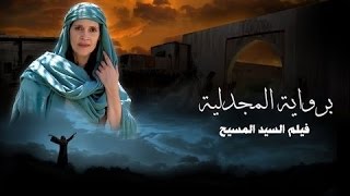 فيلم يسوع بشهادة المجدلية