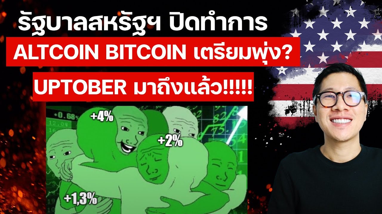 LIVE  UPTOBER มาแล้ว!!  หลังรัฐบาลสหรัฐฯ ปิด!!  BITCOIN ALTCOIN โอกาสขึ้นรอบใหญ่ ??​