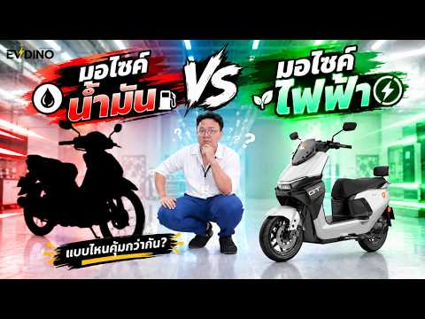 มอเตอร์ไซค์ไฟฟ้า VS น้ำมัน แบบไหนคุ้มกว่า? ค่าไฟกับค่าน้ำมัน ต่างกันแค่ไหน?