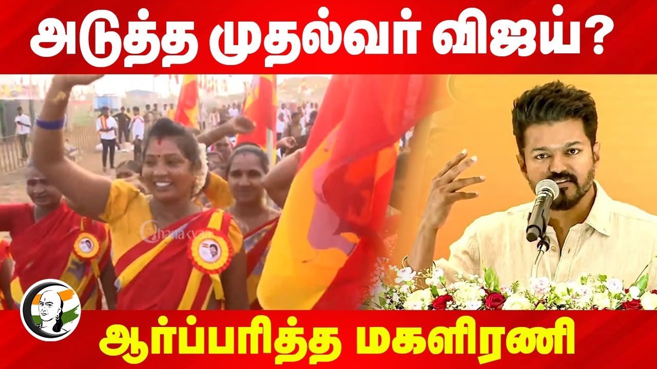 அடுத்த முதல்வர் Vijay? ஆர்ப்பரித்த மகளிரணி | TVK Magalir ani |