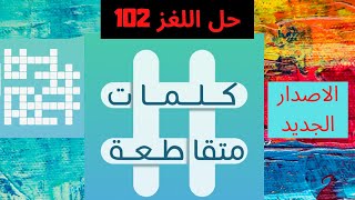 حل اللغز 102 |كلمات متقاطعة  | بضاعة ومتاع | من البقوليات | تجاذب بين الاجسام