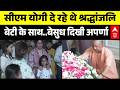 Prateek Yadav Funeral: सीएम योगी दे रहे थें श्रद्धांजलि, बेसुध दिखी Aparna Yadav | Akhilesh Yadav