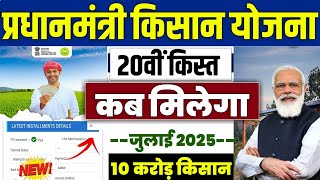 Pm Kisan 20Th Installment Date 2025 Pm Kisan 20 Kist Kab Aayegi Pm Kisan Ka 2000 Kab Milega