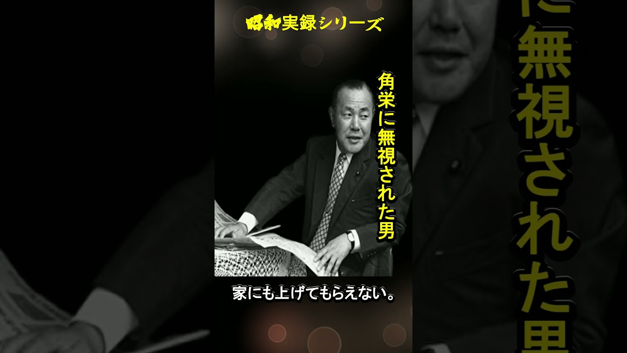 角栄に無視された男の執念｜中卒青年の成り上がり劇#昭和#真相