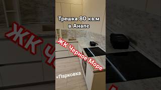 #Анапа 3х комнатная квартира 80 кв.м в ЖК Черное Море - Парковка в подарок!
