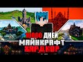 Я ПРОЖИЛ 10000 ДНЕЙ в МАЙНКРАФТ ХАРДКОР | ПОЛНЫЙ ФИЛЬМ