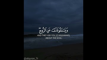 سورة الإسراء وَيَسْأَلُونَكَ عَنِ الرُّوحِ قُلِ الرُّوحُ مِنْ أَمْرِ رَبِّي وَمَا أُوتِيتُمْ