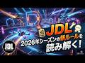 JDL 2026シーズン　ルールが変わったぞ！ルールブックを読んでいく