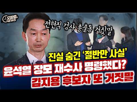 '윤석열 장모 재수사 명령?'..김지용 후보자 또 거짓말 "딱 들켰다"