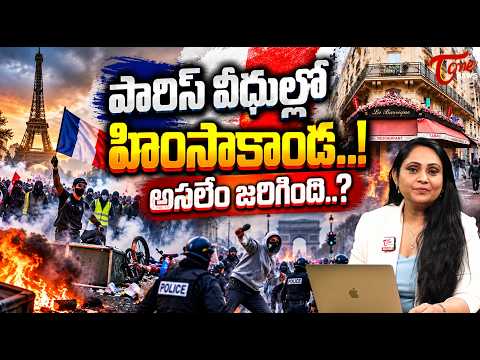 పారిస్‌లో లూటీ బీభత్సం..! | Why Is Paris Burning? Protests, Looting & Rising | Tone News