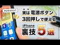99%が知らない。 iPhoneの電源ボタンを「3回押し」することで使える便利技5選