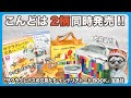 こんどは2柄同時発売!!「サクラクレパスの文具たち インテリアトートBOOK」クレパス柄・クーピー柄　宝島社【文具王の文房具解説】#451【文具のとびら】#TJMOOK