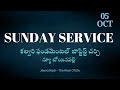 LIVE ఆదివారం ఆరాధన | 05 OCT 2025 | CFBC | #sundayworship #teluguservice