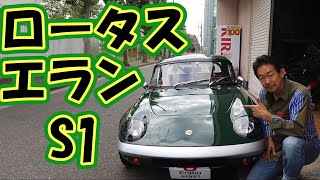 ロータスエランS1 1964年 - YouTube