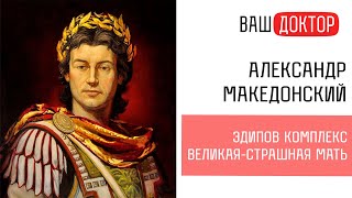 Александр Македонский алкоголик?Что двигало им? Эдипов комплекс, страшная мать. Как умер Македонский