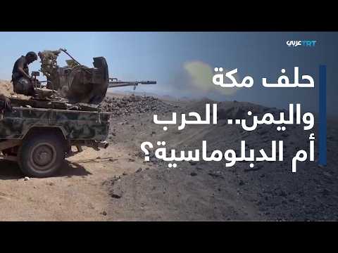 العالم اليوم | تستمر القوات اليمنية في التقدم على محاور استراتيجية.. وحلف مكة يبحث سبل الحل في اليمن