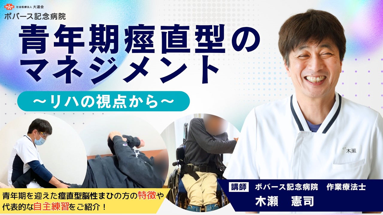 青年期痙直型のマネジメント ～リハの視点から～（2024年6月） #脳性