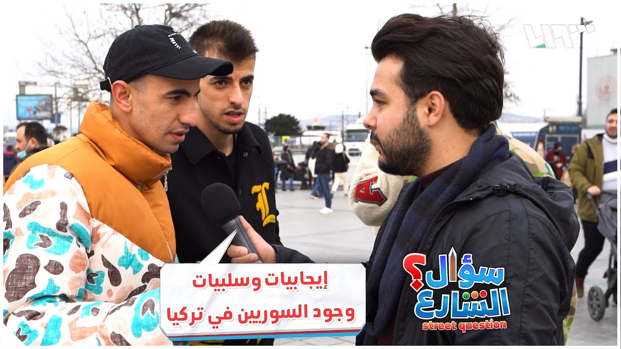 إيجابيات وسلبيات وجود السوريين في تركيا.. سؤال الشارع
