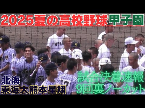 2025夏の甲子園試合速報 最終盤の攻防 北海9回裏の攻撃ノーカット 【第