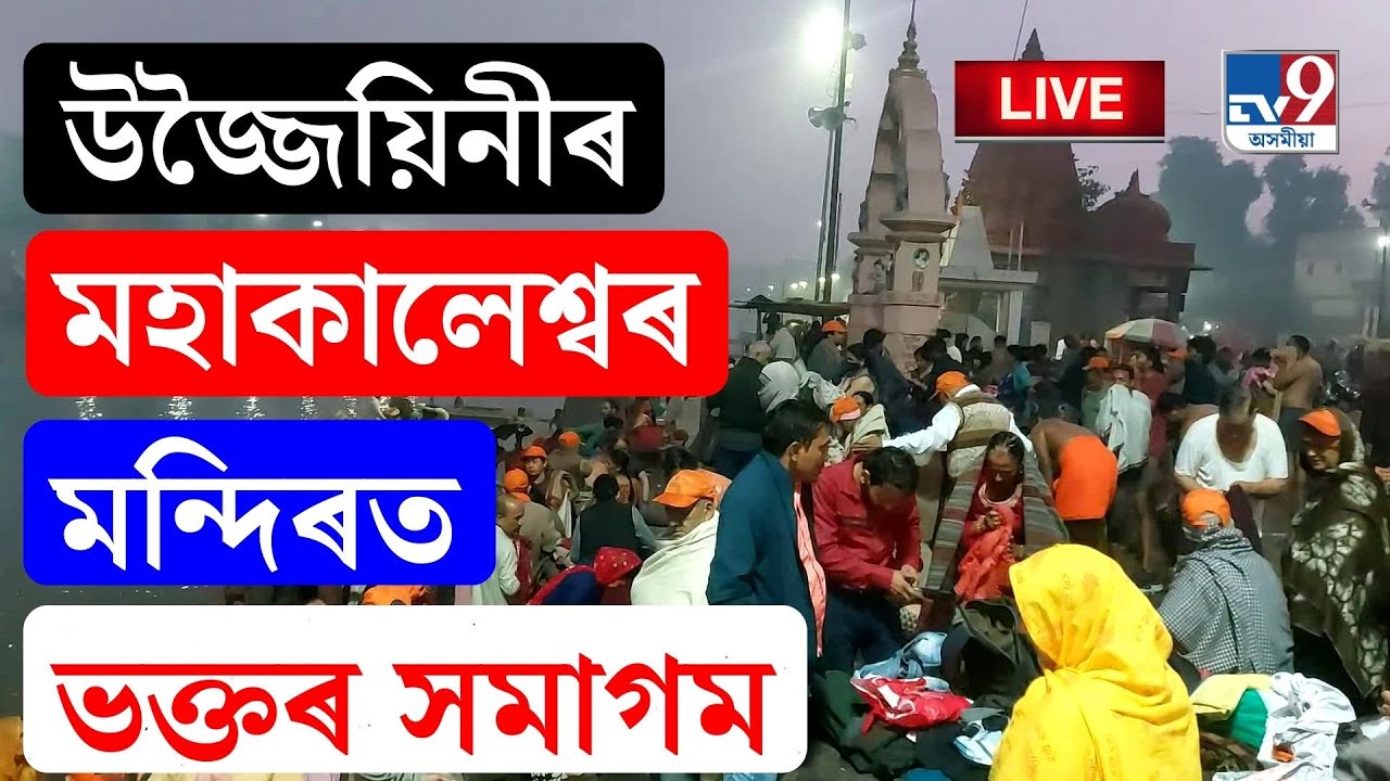 TV9 ASSAM LIVE |উজ্জৈয়িনীৰ মহাকালেশ্বৰ মন্দিৰত মকৰ সংক্ৰান্তি উপলক্ষে ভক্তৰ ব্যাপক ভিৰ